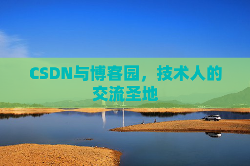CSDN与博客园,技术人的交流圣地